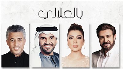 المهندس وأصالة والجسمي والعبداللات يغنون للملك عبدالله ابن الحسين