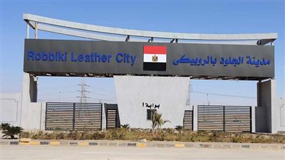 التنمية الصناعية تعلن عن طرح وحدات مجهزة بمدينة الجلود بالروبيكي