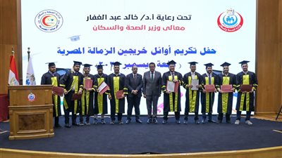 وزير الصحة يشهد حفل أوائل خريجي الزمالة المصرية دفعة ديسمبر 2023