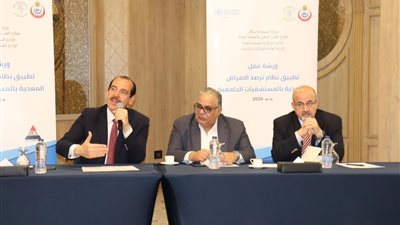 الصحة تنظم ورشة عمل على تطبيق نظام الترصد للأمراض المعدية بالمستشفيات الجامعية