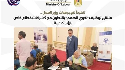 وزارة العمل: تنظيم ملتقى توظيفي لذوي الهمم بالتعاون مع 9 شركات بالإسكندرية 