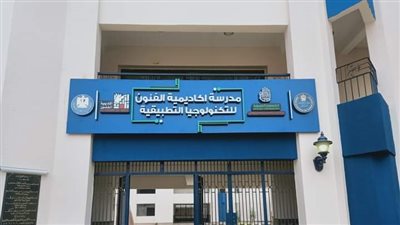 مدرسة الفنون للتكنولوجيا التطبيقية لخريجى الإعدادية من مجموع 210 