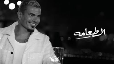 بعد أزمة صفعه لمعجب.. عمرو دياب يطرح أغنية الطعامة