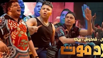 شاهد.. عمر كمال وشاكوش وبيكا يطرحون كليب 
