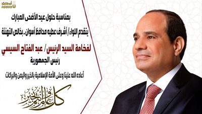 محافظ أسوان يبعث ببرقية تهنئة للرئيس عبدالفتاح السيسى بمناسبة عيد الأضحى المبارك 