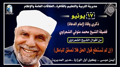 تعليم القاهرة تحتفل بذكرى وفاة إمام الدعاة