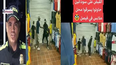 الداخلية تكشف حقيقة محاولة سرقة محل ملابس على يد سودانيين بفيصل