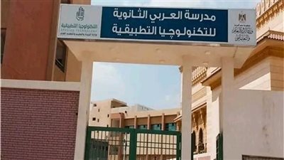 بدائل الثانوية العامة.. ضوابط ورابط التقديم لمدرسة العربى للتكنولوجيا التطبيقية 