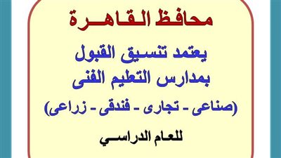 تعليم القاهرة تعلن تنسيق القبول بمدارس التعليم الفنى 