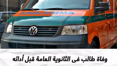 وفاة طالب فى الثانوية العامة قبل أدائه اليوم بالدقهلية