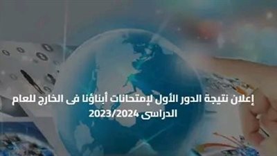 إعلان نتيجة امتحانات أبناؤنا فى الخارج وتنبيهات هامة من الإدارة العامة للامتحانات 