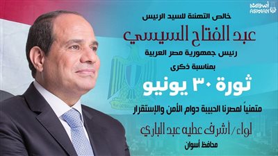 محافظ أسوان يهنئ الرئيس السيسي والشعب المصرى بمناسبة ذكرى 30 يونيو المجيدة