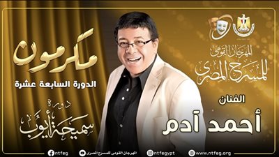 مهرجان المسرح المصري يكرم الفنان أحمد آدم