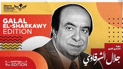 مهرجان شرم الشيخ الدولي للمسرح الشبابي يطلق اسم جلال الشرقاوي على دورته التاسعة