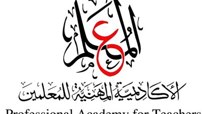 الأكاديمية المهنية للمعلمين تعقد وورشة عمل لاستيفاء متطلبات التقدم لتكون مركزًا معتمدًا من الفئة الثانية لمنظمة اليونسكو
