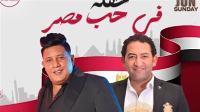 احتفالا بذكرى 30 يونيو.. حمو بيكا وشحتة كاريكا يحييان حفلًا في حب مصر 