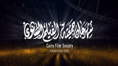 13 يوليو ختام اليوبيل الذهبي لمهرجان جمعية الفيلم