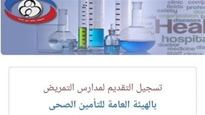 «بدائل الثانوية العامة».. رابط وخطوات شروط التقديم بمدارس هيئة التأمين الصحى