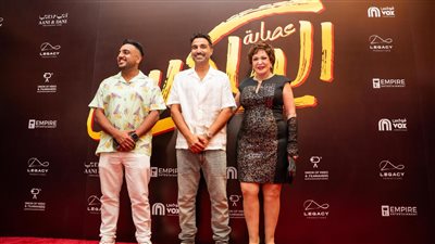 الصور الاولى من العرض الخاص لفيلم 