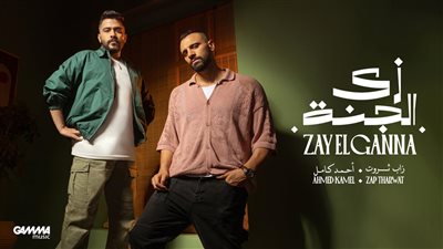 أحمد كامل وزاب ثروت يجتمعان لأول مرة فى أغنية 