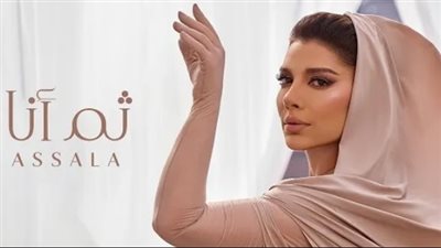 أصالة تطرح أغنية ثم أنا.. تعرف على كلماتها