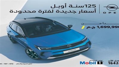 أوبل تطلق حملة خصومات على موديلات 2024 لفترة محدودة
