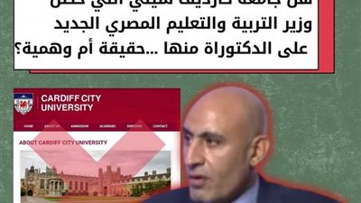 بعد ساعات من أداء اليمين.. حقيقة حصول وزير التعليم على شهادة دكتوراه وهمية 