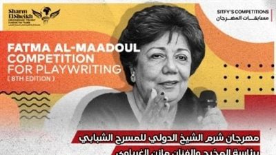 مهرجان شرم الشيخ الدولي للمسرح الشبابي يكشف تفاصيل مسابقة فاطمة المعدول للتأليف المسرحي 