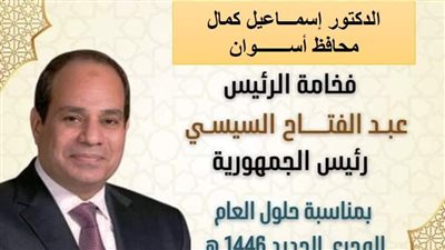 محافظ أسوان يقدم التهنئة للرئيس عبد الفتاح السيسى بمناسبة العام الهجرى الجديد