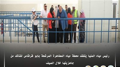 رئيس مياه المنيا يتفقد محطة مياه المطاهرة المرشحة بأبو قرقاص للتأكد من جاهزيتها
