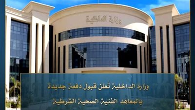 شروط وطريقة التقديم على المعاهد الفنية الصحية الشرطية 