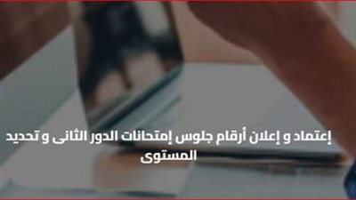 إعلان أرقام جلوس الدور الثاني وتحديد المستوى لأبنائنا بالخارج