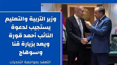 أحمد قورة يلتقي بوزير التعليم ويعرض مشاكل المعلمين واستغلال أولياء الأمور بسوهاج 
