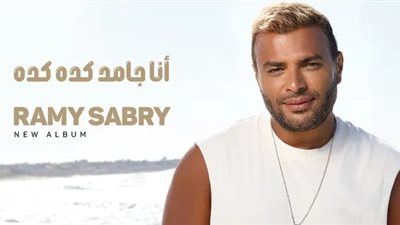 رامي صبري يعلن موعد طرح ألبوم 