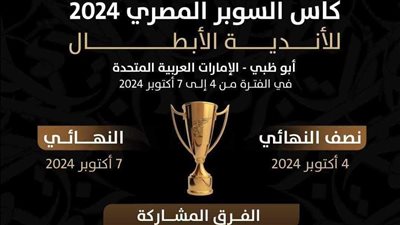 المتحدة تكشف تفاصيل السوبر المصري فى الإمارات 