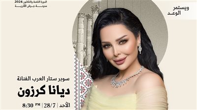 ديانا كروزن تشارك في مهرجان جرش 2024