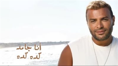 رامي صبري يطرح أغنية أنا جامد كده كده.. فيديو