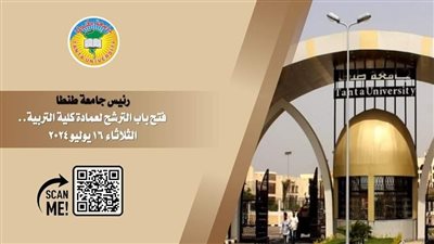رئيس جامعة طنطا: فتح باب الترشح لعمادة كلية التربية غدا.. اعرف الشروط