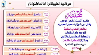 تعليم القاهرة تعلن أسماء المعلمين الفائزين بجائزة المعلم المثقف الموسم الرابع