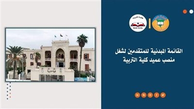 رئيس جامعة طنطا يعلن القائمة المبدئية للمتقدمين لشغل منصب عميد كلية التربية