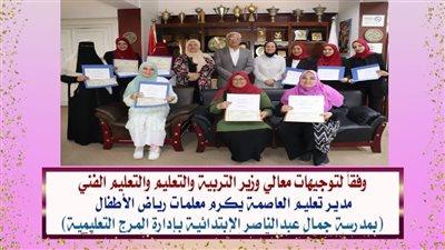 بعد جولة الوزير.. مدير تعليم القاهرة يكرم معلمات رياض الأطفال بمدرسة بالمرج