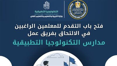 «التعليم» تعلن حاجتها لمعلمين وإداريين للعمل بمدارس التكنولوجيا التطبيقية..اعرف الشروط ورابط التقديم