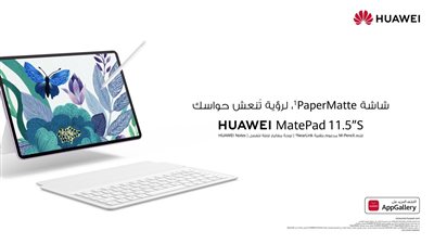 التجربة المبتكرة: HUAWEI MatePad 11.5”S بشاشة PaperMatte
