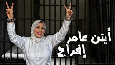 أيتن عامر تثير الجدل بملابس السجن.. وتعلق: 
