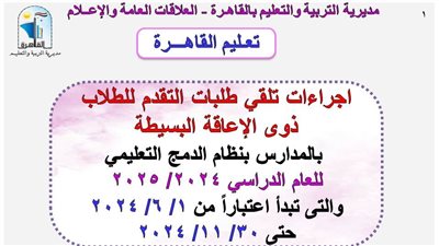 تعليم القاهرة تعلن إجراءات وخطوات التقدم بطلبات الطلاب ذوى الإعاقة البسيطة للعام الدراسي 2025