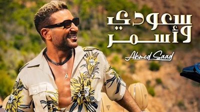 أحمد سعد يطرح أغنية سعودي وأسمر على اليوتيوب.. فيديو