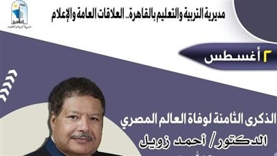 تعليم القاهرة تحيي ذكرى رحيل أحمد زويل: رمز العلم والمعرفة بالعالم