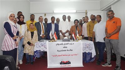 حزب العدل بأسوان يطلق حوار مجتمعي بعنوان: ماذا نريد من المحافظ الجديد؟