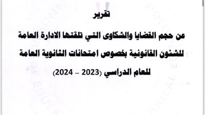  655 قضية غش ومخالفات بإمتحانات الثانوية العامة للطلاب والمعلمين الجيزة والقاهرة تتصدر قائمة المحافظات 
