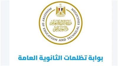 «التعليم» تعلن موعد بدء التظلمات على نتيجة الثانوية العامة.. اعرف الرسوم والخطوات 